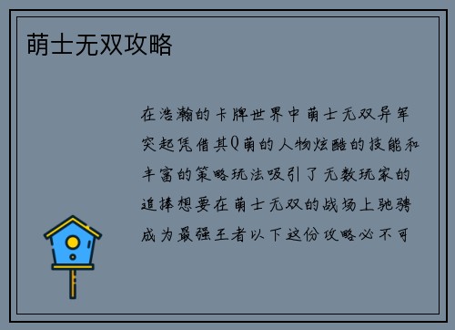 萌士无双攻略