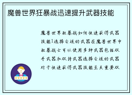 魔兽世界狂暴战迅速提升武器技能