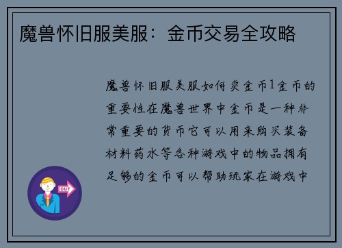 魔兽怀旧服美服：金币交易全攻略
