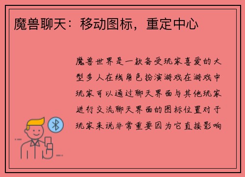 魔兽聊天：移动图标，重定中心